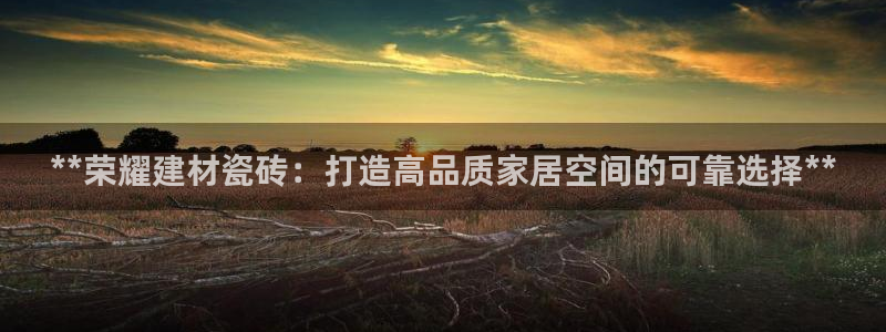 杏鑫平台野马联盟怎么样