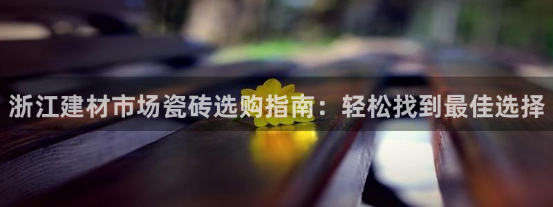 杏鑫平台列7O777